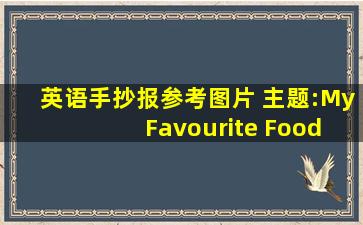 英语手抄报参考图片 主题:My Favourite Food